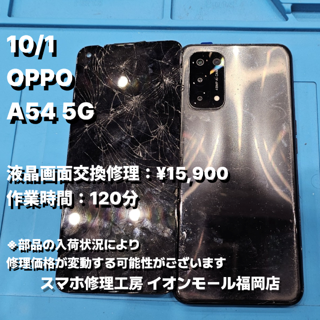 OPPO　A54 5G　液晶画面交換の修理実例｜液晶破損【スマホ修理工房 イオンモール福岡店】